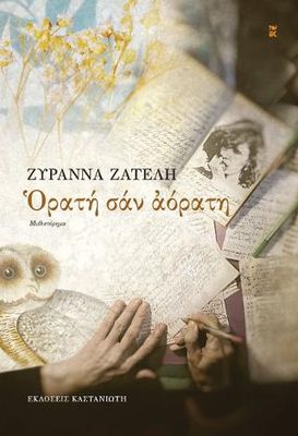 Ορατή σαν αόρατη Ζατέλη, Ζυράννα