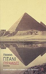 Πυραμίδες Μυθιστόρημα Ghitany, Gamal