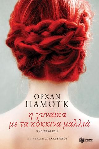 Η γυναίκα με τα κόκκινα μαλλιά Pamuk, Orhan,