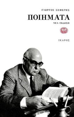Ποιήματα Σεφέρης, Γιώργος, 1900-1971