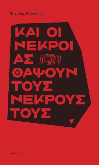 Και οι νεκροί ας θάψουν τους νεκρούς τους Αλμπάτης, Μιχάλης