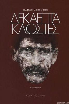 Δεκαεπτά κλωστές  Δημάκης Πάνος