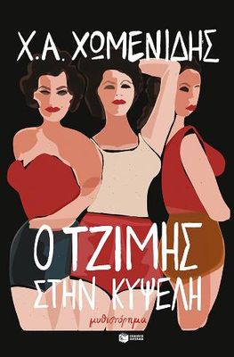 Ο Τζίμης στην Κυψέλη  Χωμενίδης  Χρήστος Α.