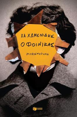 Ο Φοίνικας  Χωμενίδης  Χρήστος Α.