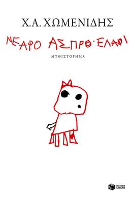 Νεαρό άσπρο ελάφι  Χωμενίδης  Χρήστος Α.