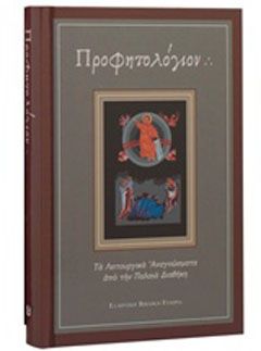 Προφητολόγιον Τα λειτουργικά αναγνώσματα από την Παλαιά Διαθήκη