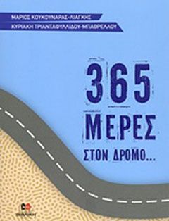 365 μέρες στον δρόμο... του Θεού