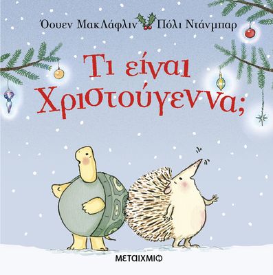 Τι είναι Χριστούγεννα; McLaughlin, Eoin