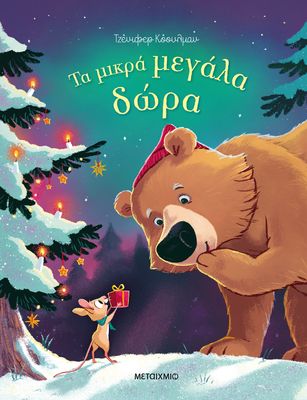 Τα μικρά μεγάλα δώρα Coulmann, Jennifer