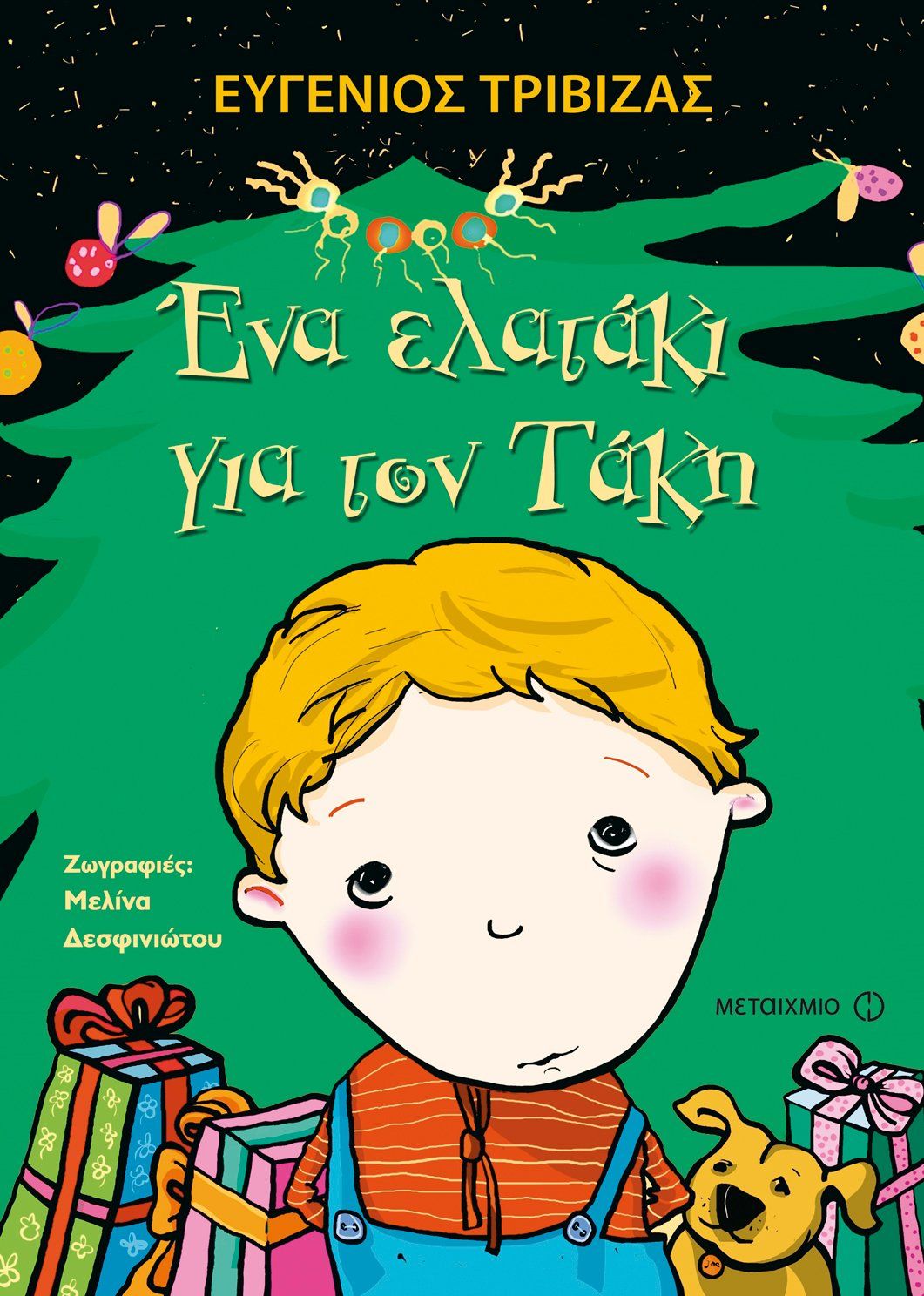 Ένα ελατάκι για τον Τάκη   Ευγένιος Τριβιζάς