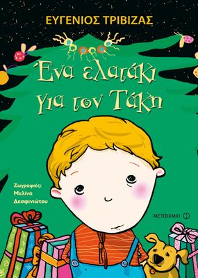 Ένα ελατάκι για τον Τάκη   Ευγένιος Τριβιζάς