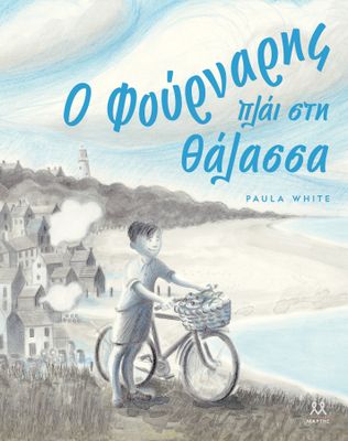 Paula White Ο Φούρναρης πλάι στη Θάλασσα