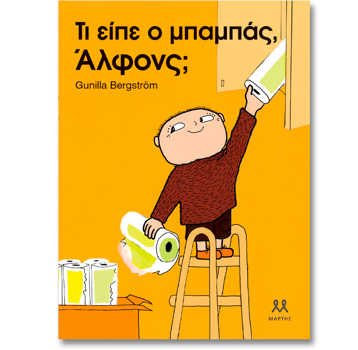 Τι είπε ο μπαμπάς, Άλφονς; Gunilla Bergström