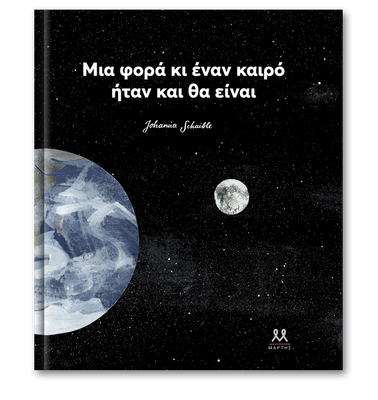 Μια φορά κι έναν καιρό ήταν και θα είναι Johanna Schaible