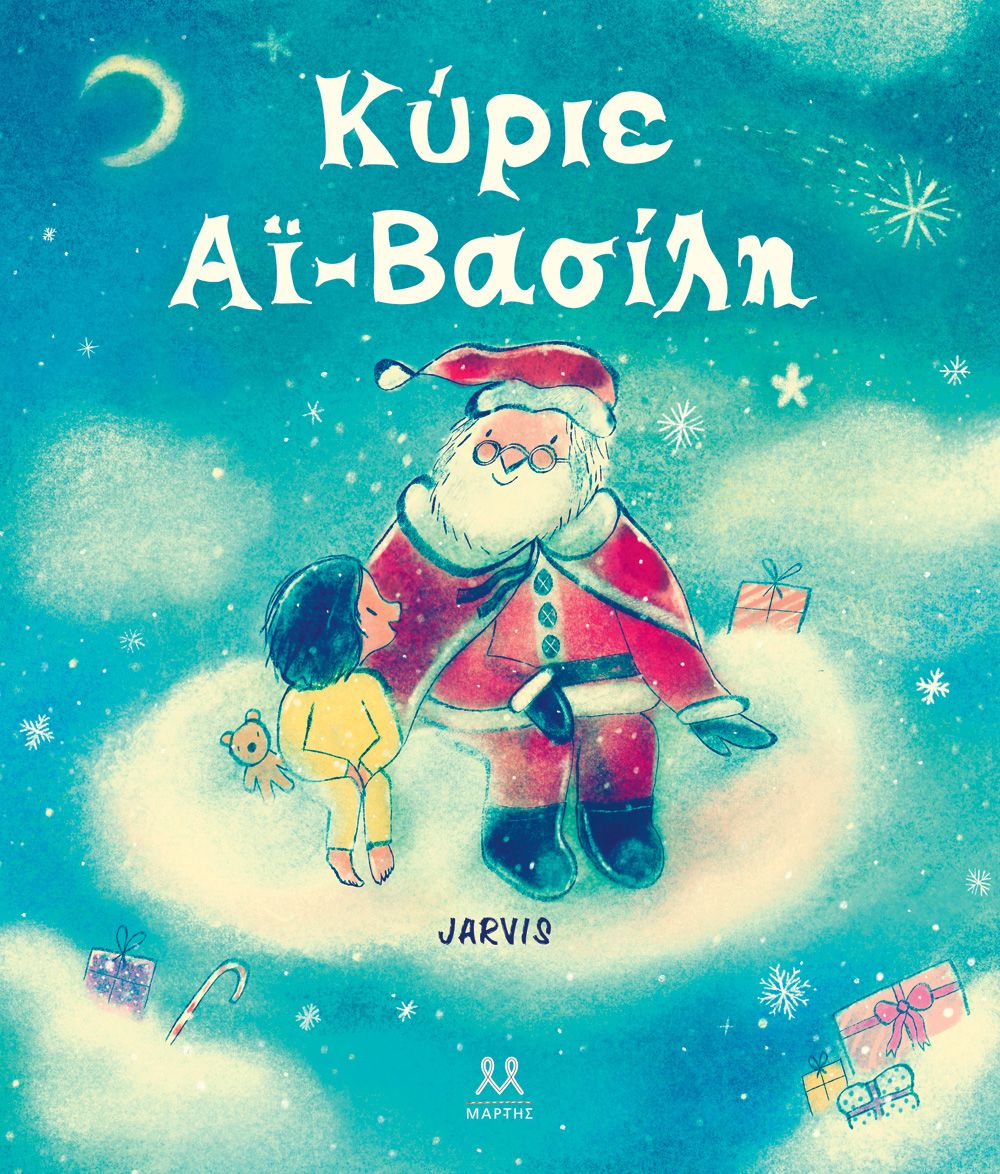 Κύριε Αϊ-Βασίλη Jarvis