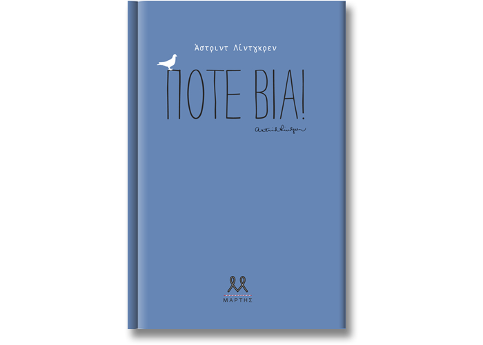 Ποτέ βία Astrid Lindgren