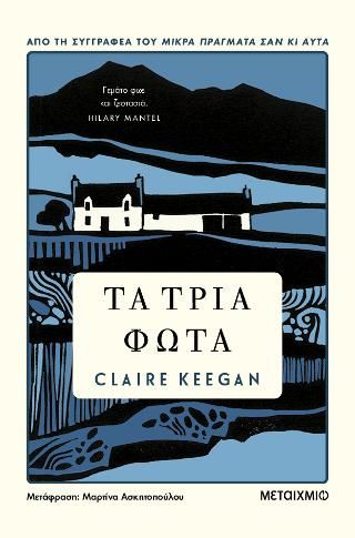 Τα τρία φώτα Keegan, Claire