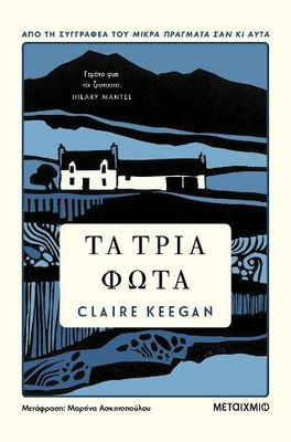 Τα τρία φώτα Keegan, Claire