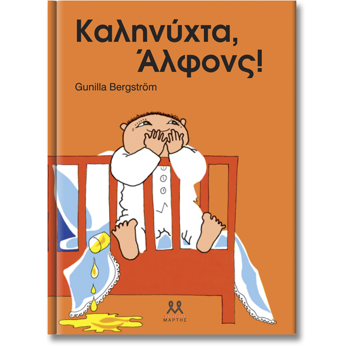 Καληνύχτα, Άλφονς! Gunilla Bergström