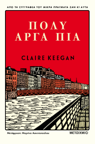 Πολύ αργά πια  Keegan, Claire