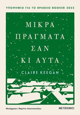 Μικρά πράγματα σαν κι αυτά Keegan, Claire