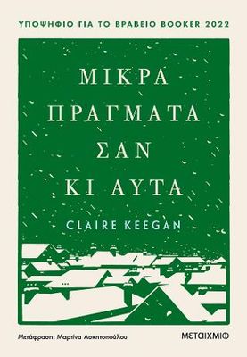 Μικρά πράγματα σαν κι αυτά Keegan, Claire