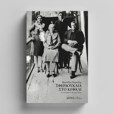 Βρασίδας Καραλής  Σφερδούκλια στο κεφάλι