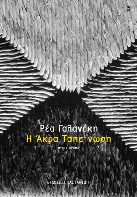 Η Άκρα Ταπείνωση Γαλανάκη, Ρέα