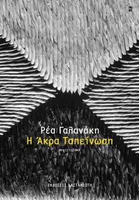 Η Άκρα Ταπείνωση Γαλανάκη, Ρέα