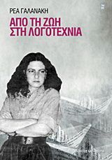 Από τη ζωή στη λογοτεχνία Γαλανάκη, Ρέα