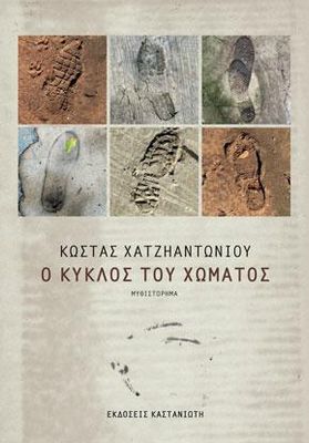 Ο κύκλος του χώματος Χατζηαντωνίου, Κώστας
