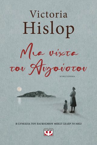 ΜΙΑ ΝΥΧΤΑ ΤΟΥ ΑΥΓΟΥΣΤΟΥ Χίσλοπ, Βικτόρια