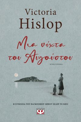 ΜΙΑ ΝΥΧΤΑ ΤΟΥ ΑΥΓΟΥΣΤΟΥ Χίσλοπ, Βικτόρια