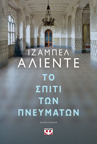 ΤΟ ΣΠΙΤΙ ΤΩΝ ΠΝΕΥΜΑΤΩΝ ​Allende, Isabel