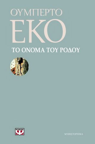 Το όνομα του ρόδου  Eco, Umberto, 1932-2016