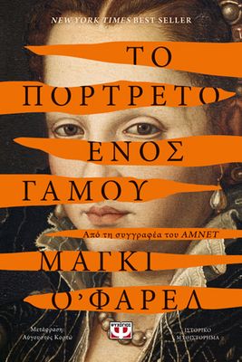 Το πορτρέτο ενός γάμου O&#39; Farrell, Maggie, 1972-