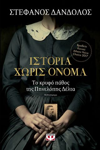 ΙΣΤΟΡΙΑ ΧΩΡΙΣ ΟΝΟΜΑ Δάνδολος, Στέφανος