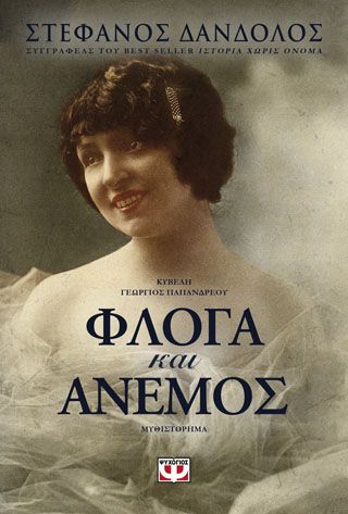 ΦΛΟΓΑ ΚΑΙ ΑΝΕΜΟΣ Δάνδολος, Στέφανος