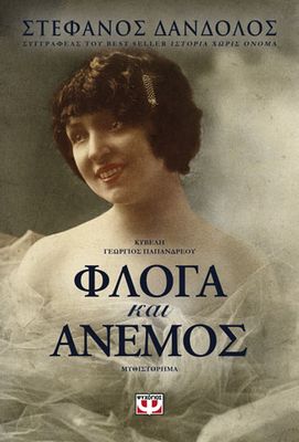 ΦΛΟΓΑ ΚΑΙ ΑΝΕΜΟΣ Δάνδολος, Στέφανος