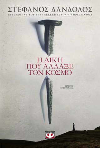 Η ΔΙΚΗ ΠΟΥ ΑΛΛΑΞΕ ΤΟΝ ΚΟΣΜΟ Δάνδολος, Στέφανος