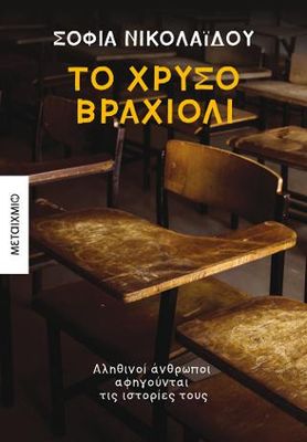 Το χρυσό βραχιόλι Νικολαΐδου, Σοφία