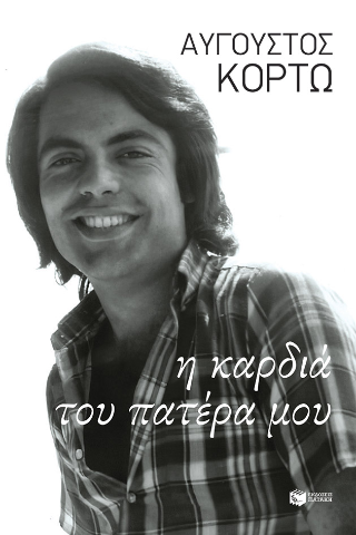 Η καρδιά του πατέρα μου Κορτώ, Αύγουστος