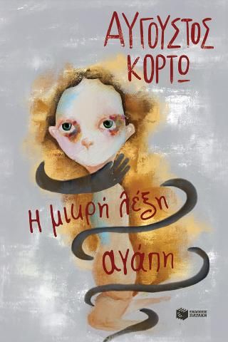 Η μικρή λέξη αγάπη Κορτώ, Αύγουστος