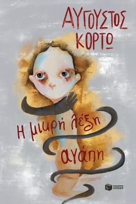 Η μικρή λέξη αγάπη Κορτώ, Αύγουστος