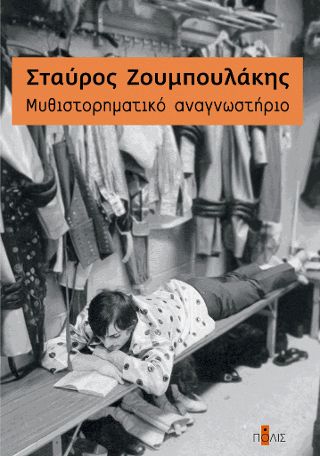 Mυθιστορηματικό αναγνωστήριο Ζουμπουλάκης, Σταύρος