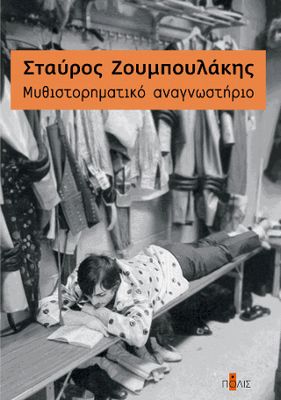 Mυθιστορηματικό αναγνωστήριο Ζουμπουλάκης, Σταύρος