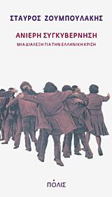 Ανίερη συγκυβέρνηση Ζουμπουλάκης, Σταύρος
