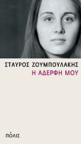 Η αδερφή μου Ζουμπουλάκης, Σταύρος