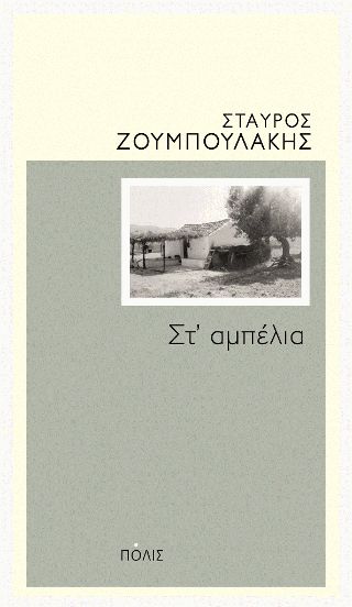 Στ&#39; αμπέλια Ζουμπουλάκης, Σταύρος