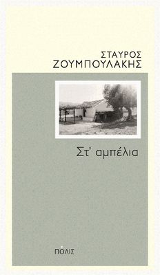 Στ&#39; αμπέλια Ζουμπουλάκης, Σταύρος